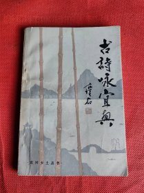 古诗咏宜兴【蒋锡金 签赠本，东北师范大学教授。江苏宜兴人】内页有很多批注