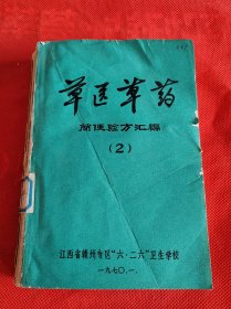 草医草药简便验方汇编2，江西赣州版