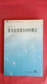 叠层胶粘复合材料概论