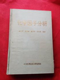 化学因子分析  精装本 作者 潘忠孝 签名本 签赠本 盖章本 还有一页信札