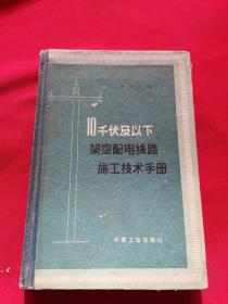 10千伏及以下 架空配電線路施工技術(shù)手冊 精裝