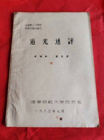 道光述评（全国第三次清史学术讨论会论文）铅印本