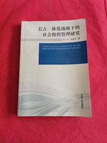 长吉一体化战略下的社会组织管理研究