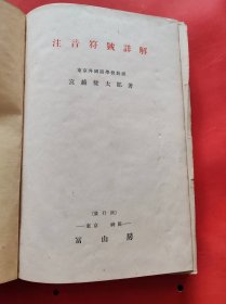 注音符号详解 昭和10年出版