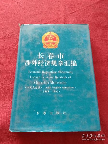 长春市涉外经济规章汇编 中英文对照 （1989-1992）