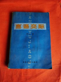 言语交际     吉林文史出版社