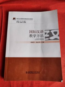 国际汉语教师短期培训系列教材：国际汉语教学方法