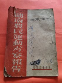 湖南农民运动考察报告 东北书店 1947年初版