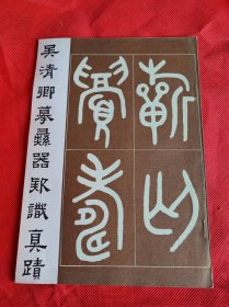 吴清卿摹彝器款识真迹 1987年一版一印 品好