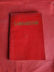 毛主席的五篇哲学著作，32开 1971年北京一印