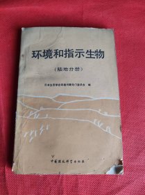 环境和指示生物 陆地分册