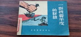 一群披着羊皮的豺狼     1956年一版一印