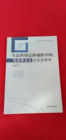 生活世界总体视野中的马克思主义大众化研究