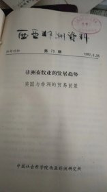 西亚非洲资料 第73期 内容非洲畜牧业的发展趋势 美国与非洲的贸易前景