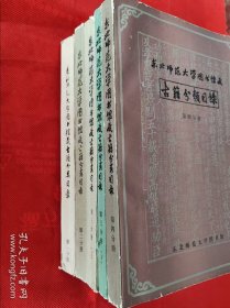 东北师范大学图书馆藏古籍分类目录（全五册）