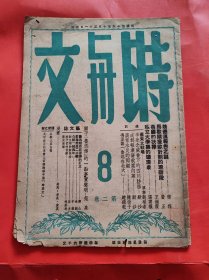 民国杂志 时与文 1947年 内容 看东北战场 冯至 讲 鲁迅在北大 等