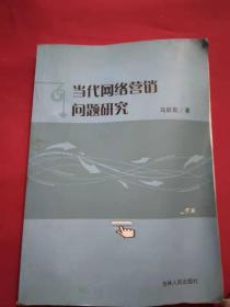 當(dāng)代網(wǎng)絡(luò)營(yíng)銷問(wèn)題研究