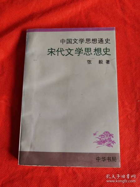 宋代文学思想史--中国文学思想通史 【1995年一版一印】