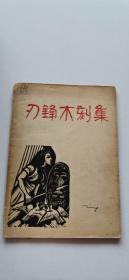 民国36年出版 刃锋木刻集
