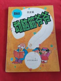 图画本 动脑筋爷爷 — 历史篇  地学篇  两本