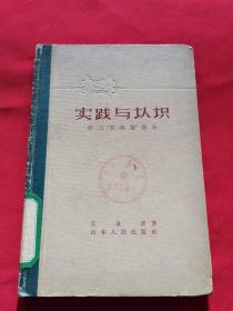 实践与认识   学习“实践论”体会