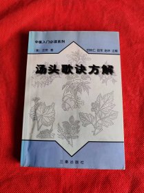 汤头歌诀方解——中医入门必读系列