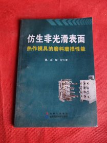 仿生非光滑表面热作模具的磨料磨损性能