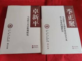 马克思主义和世界社会主义若干重要问题研究（文化名家暨“四个一批”人才作品文库） 全新 未拆封