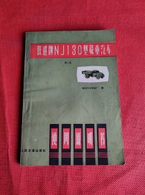 跃进牌NJ130型载重汽车使用说明书  第二版