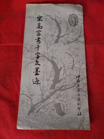 宋高宗书千字文墨迹