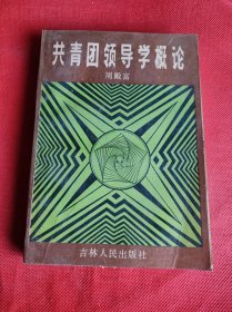 共青团领导学概论