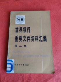 世界银行重要文件资料汇编 第二集