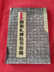 颜勤礼碑临习指南