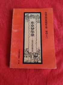 东京梦华录——北宋汴京的琐闻杂记