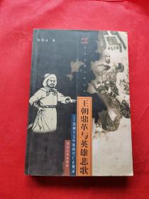 王朝鼎革与英雄悲歌:崇祯十七年家国兴亡止观录