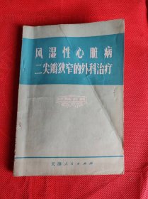 风湿性心脏病二尖瓣狭窄的外科治疗