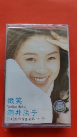 老磁带  【 微笑 酒井法子】  未拆封 品好