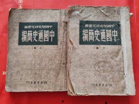 《中国通史简编》（上下编全） 繁体竖版 东北新华书店发行