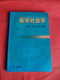 医学社会学 吉林人民出版社