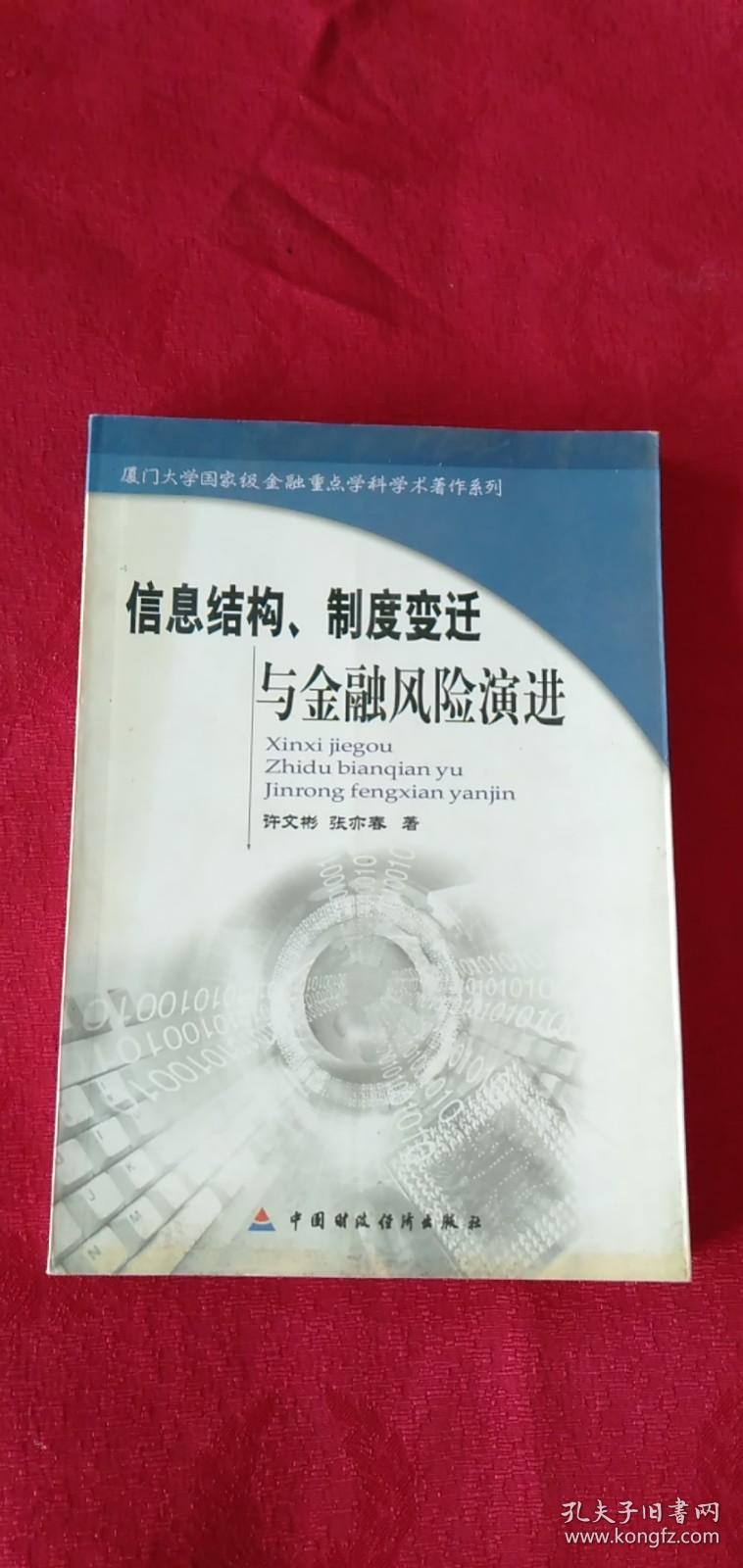 信息结构、制度变迁与金融风险演进     厦门大学国家级金融重点学科学术著作