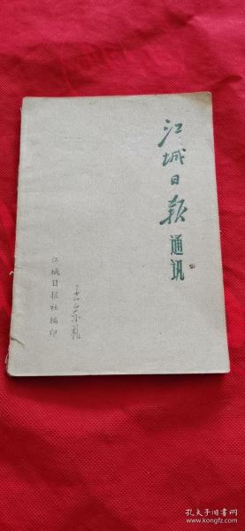 江城日报通讯 1974年第11-12期