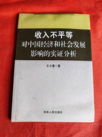 收入不平等对中国经济和社会发展影响的实证分析