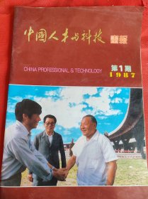 创刊号：中国人才与科技画报   1987 第1期