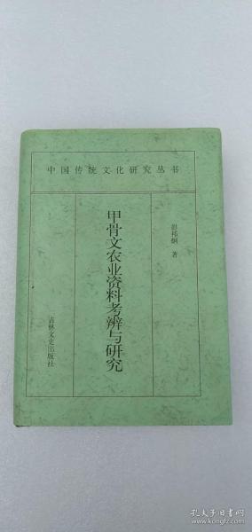 甲骨文农业资料考辨与研究