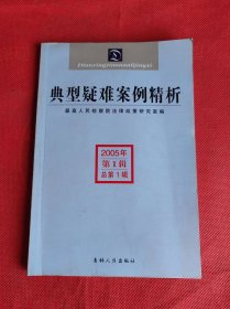 典型疑难案例精析.2005年第1辑