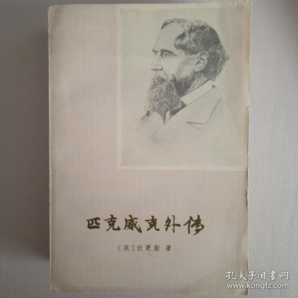 匹克威克外传上下2本