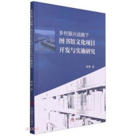 乡村振兴战略下图书馆文化项目开发与实施研究24311