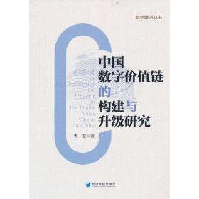 中国数字价值链的构建与升级研究