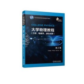 大学物理教程(力学电磁学波动光学第2版21世纪普通高等教育基础课系列教材)