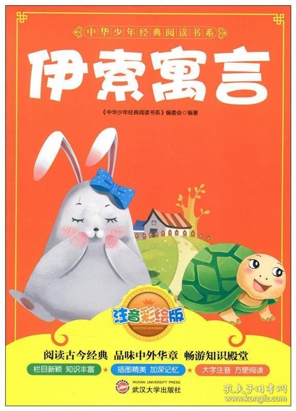 伊索寓言 9787307109971 武汉大学出版社
